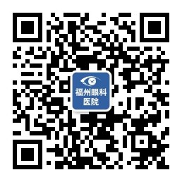 福州眼科医院