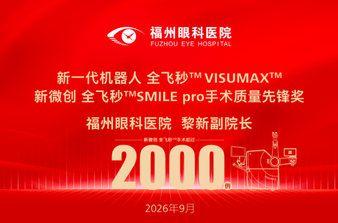 再创新高！福州眼科医院黎新副院长的这一手术量超2000例